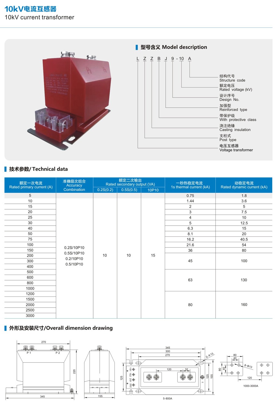 LZZBJ9-10 Indoor Current Transformer technical data sheet