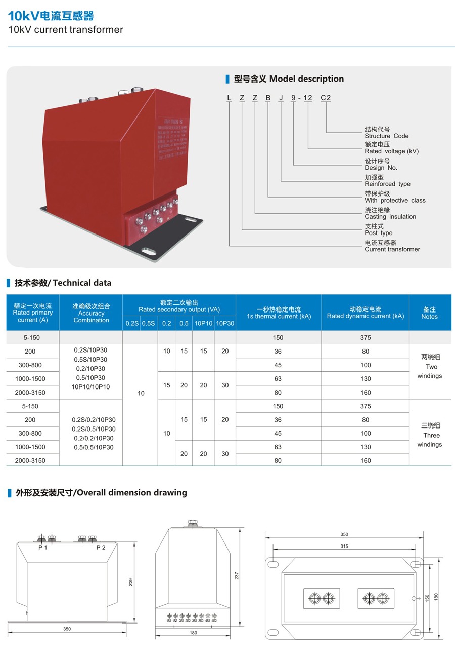 LZZBJ9-10C2 Indoor Current Transformer technical data sheet