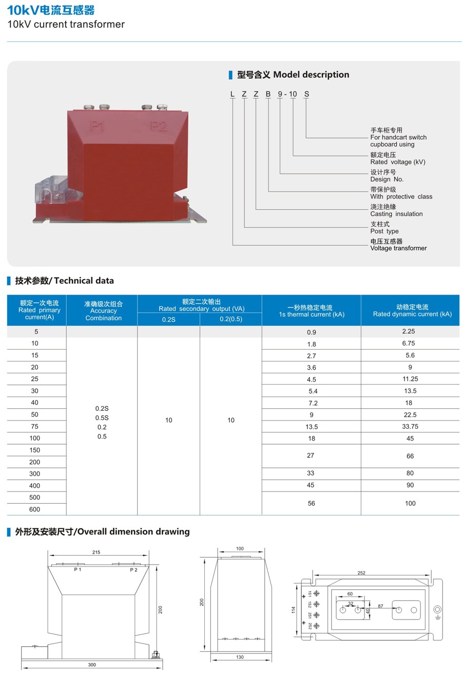 LZZBJ9-10S Indoor Current Transformer technical data sheet
