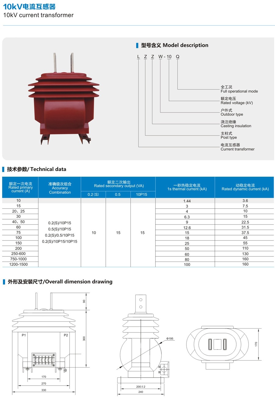 LZZW-10 Outdoor Current Transformer technical data sheet